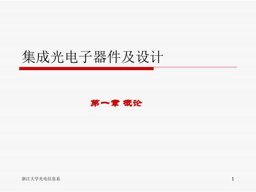 集成光电子器件及设计 从基础到前言的探索